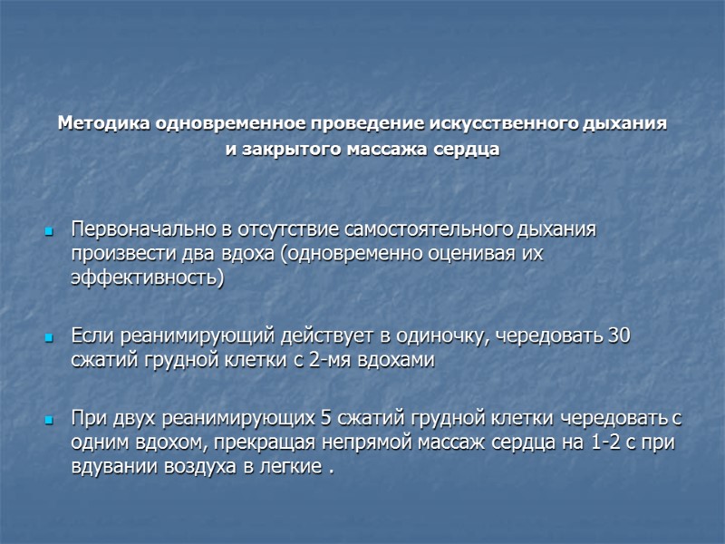 Методика одновременное проведение искусственного дыхания  и закрытого массажа сердца   Первоначально в